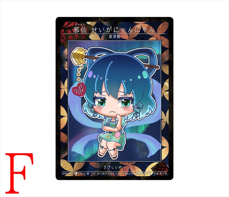 8期東之国の花絵札 邪仙 せいがにゃんにゃん