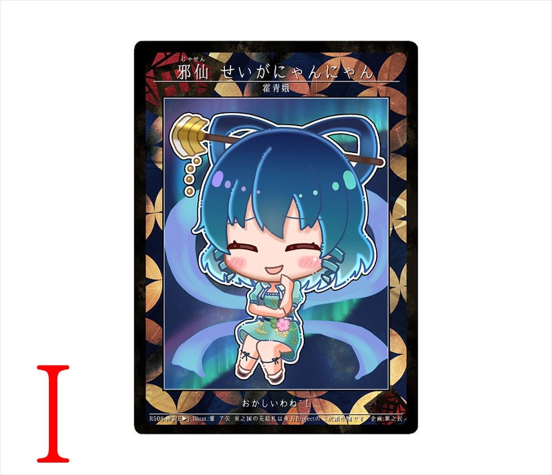 8期東之国の花絵札 邪仙 せいがにゃんにゃん