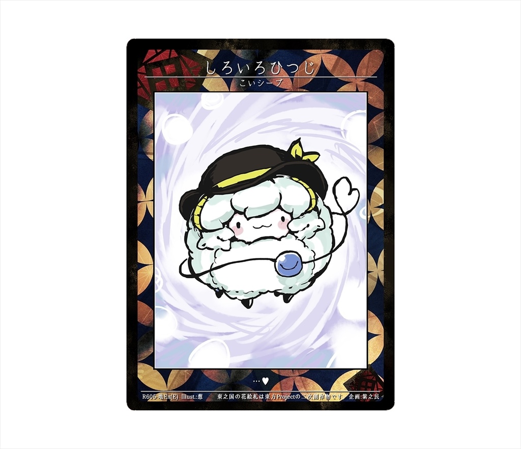 9期東之国の花絵札 こいシープ