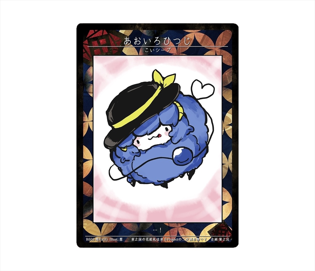 9期東之国の花絵札 こいシープ