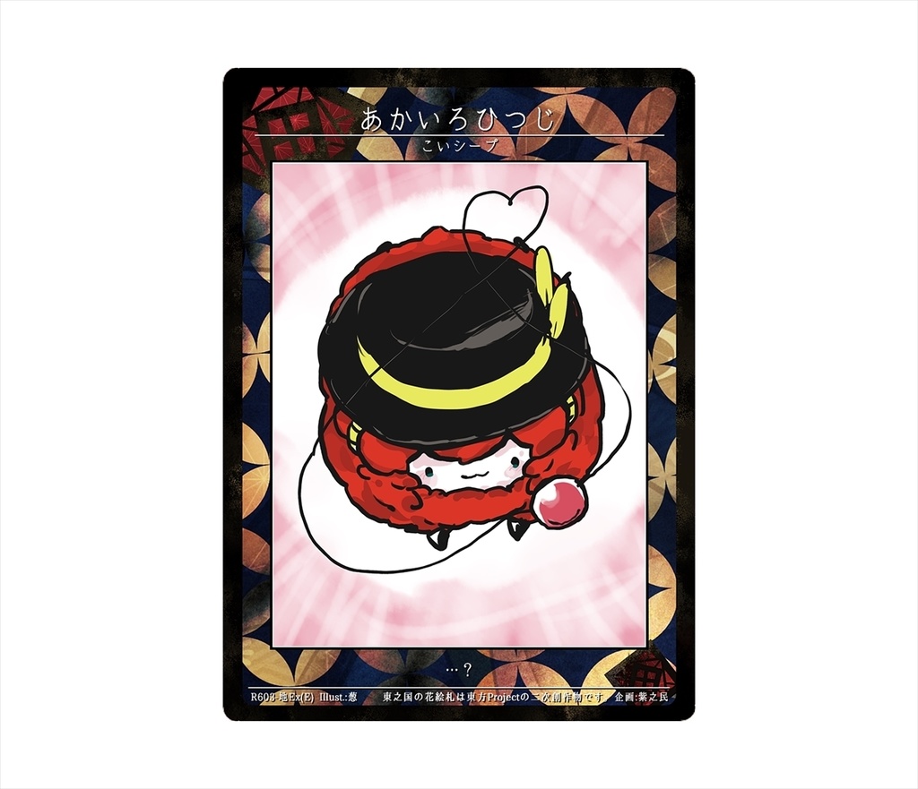 9期東之国の花絵札 こいシープ