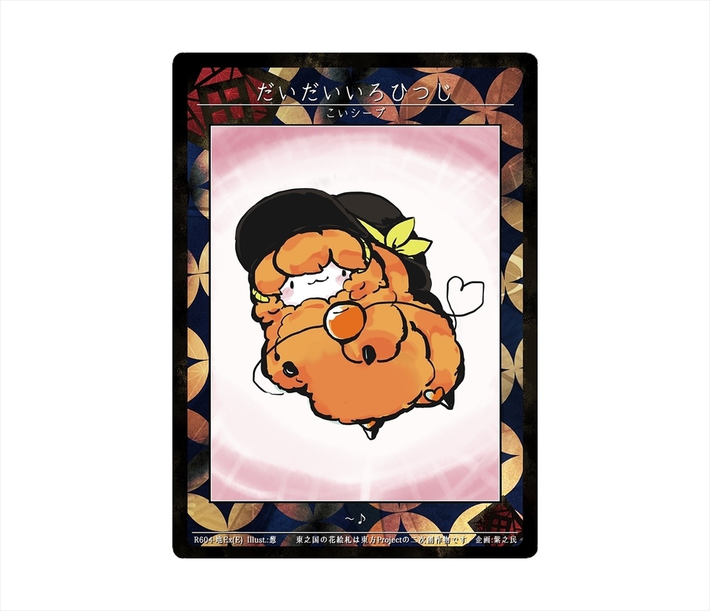 9期東之国の花絵札 こいシープ