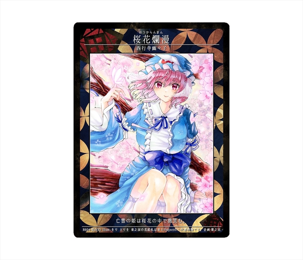 9期東之国の花絵札 桜花爛漫
