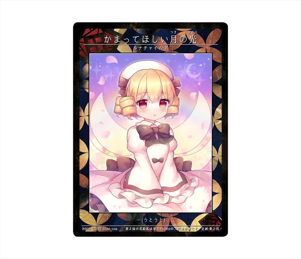 9期東之国の花絵札 かまってほしい月の光
