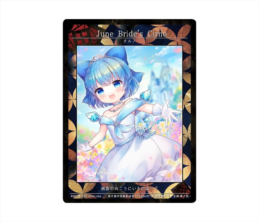 9期東之国の花絵札 June Bride’s Cirno