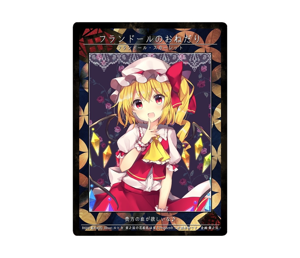 9期東之国の花絵札 フランドールのおねだり