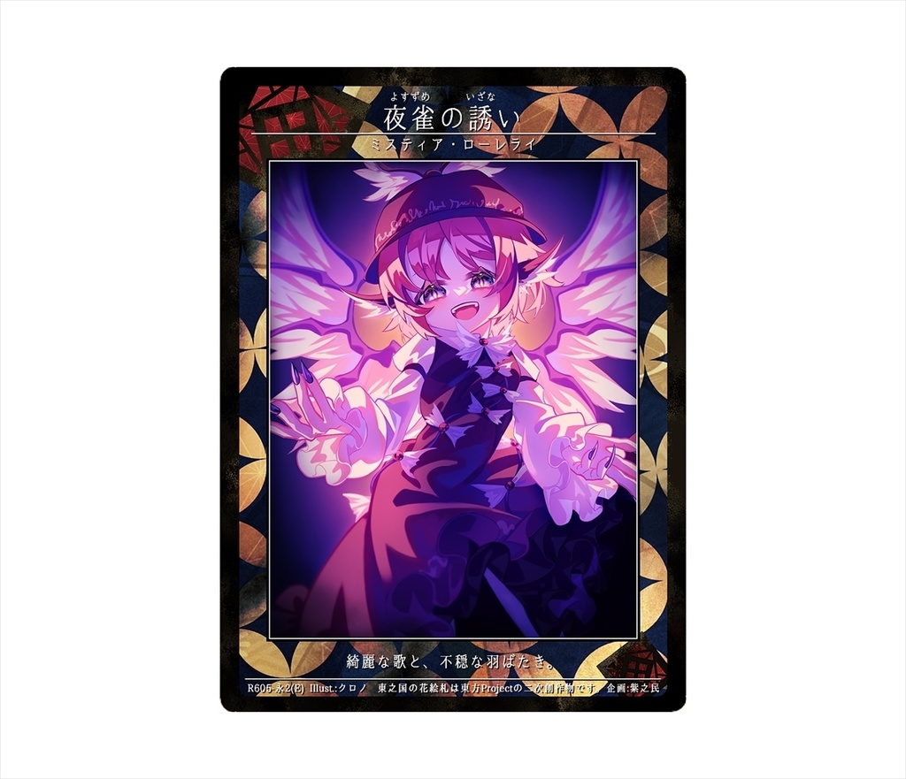 9期東之国の花絵札 夜雀の誘い