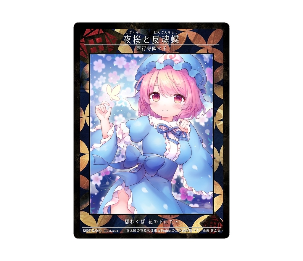 9期東之国の花絵札 夜桜と反魂蝶