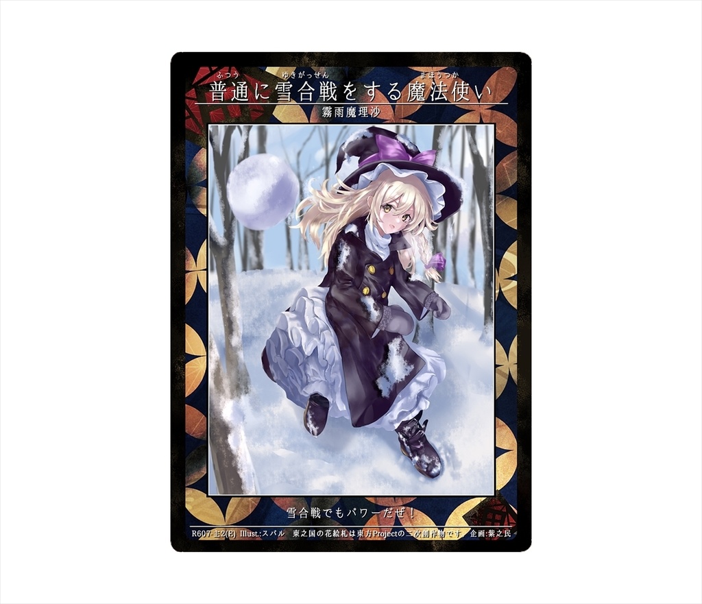 9期東之国の花絵札 普通に雪合戦をする魔法使い