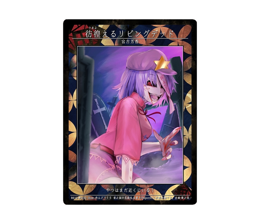 10期東之国の花絵札 彷徨えるリビングデッド