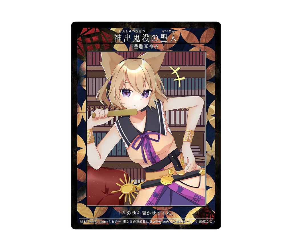 10期東之国の花絵札 神出鬼没の聖人