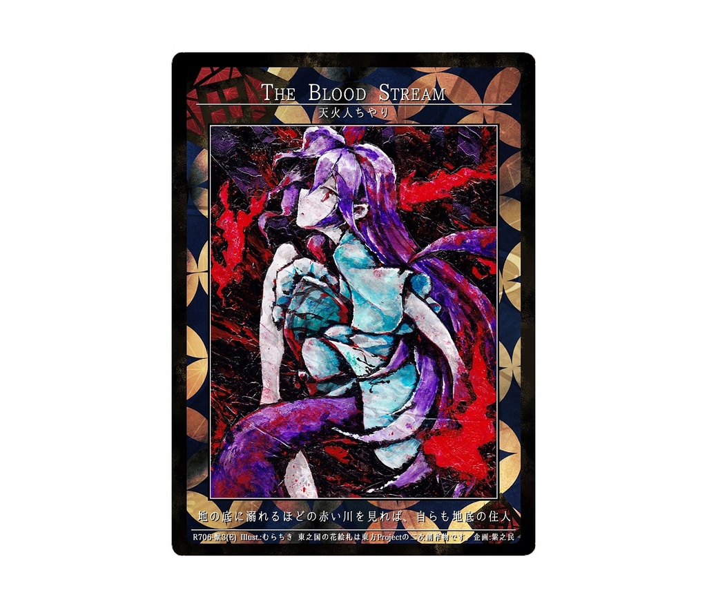 10期東之国の花絵札 THE BLOOD STREAM