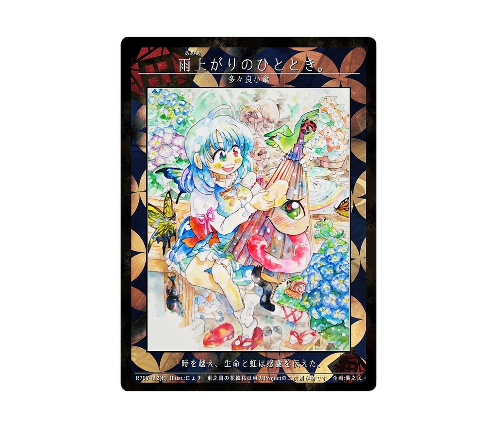 10期東之国の花絵札 雨上がりのひととき。