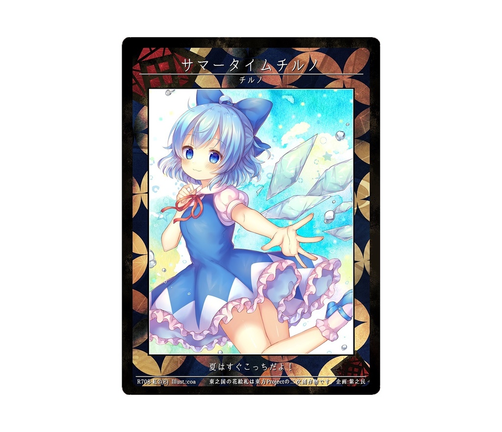 10期東之国の花絵札 サマータイムチルノ