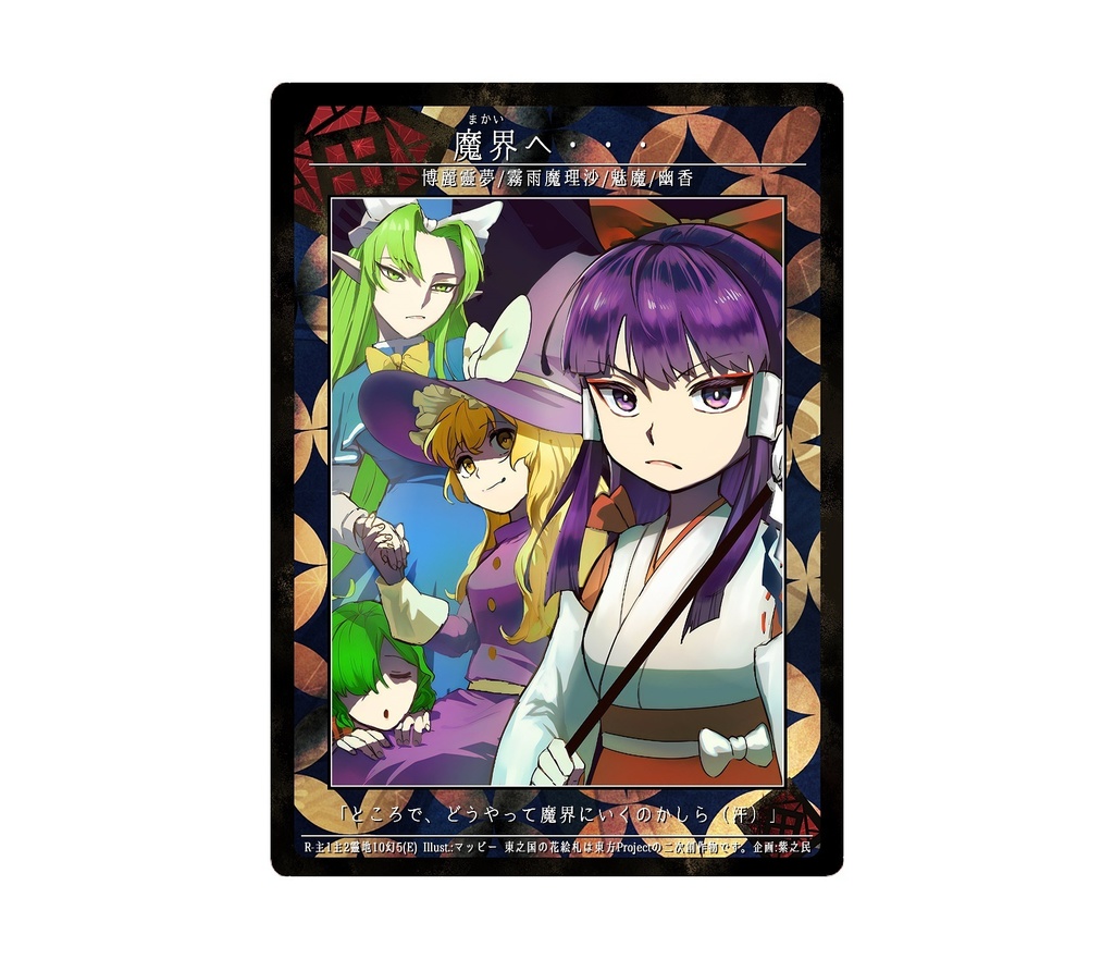 10期東之国の花絵札 魔界へ・・・