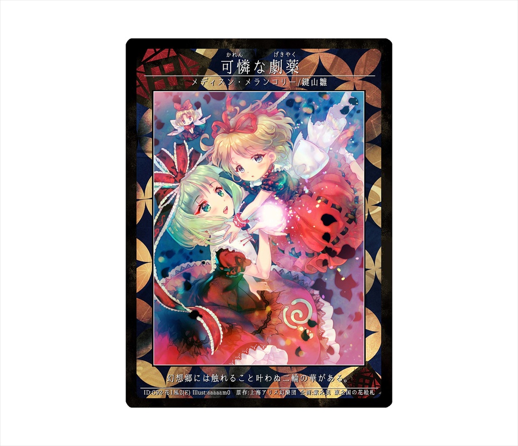 3期東之国の花絵札 可憐な劇薬