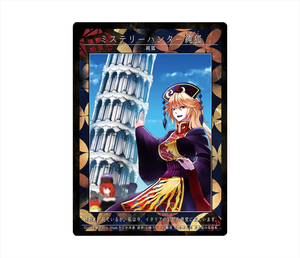 ミステリーハンター純狐