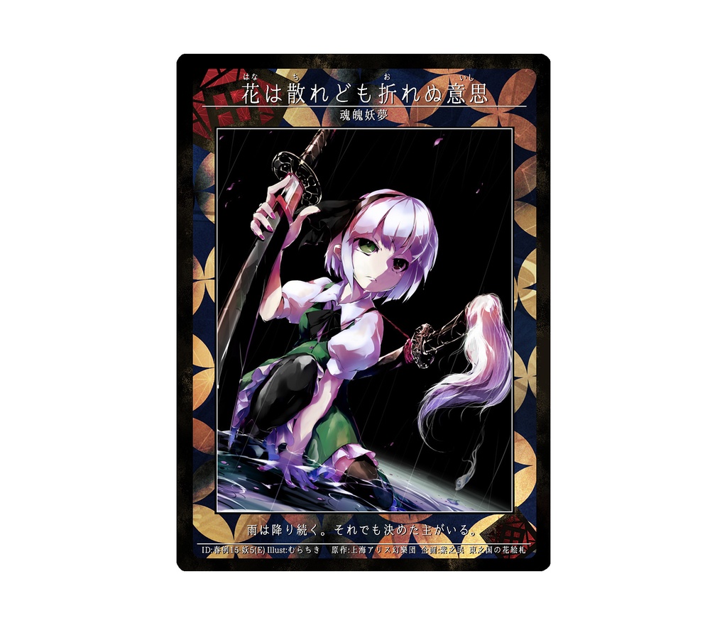 3期東之国の花絵札 花は散れども折れぬ意志