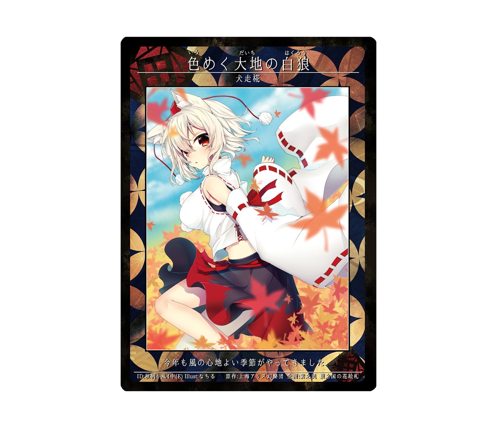 3期東之国の花絵札 色めく大地の白狼