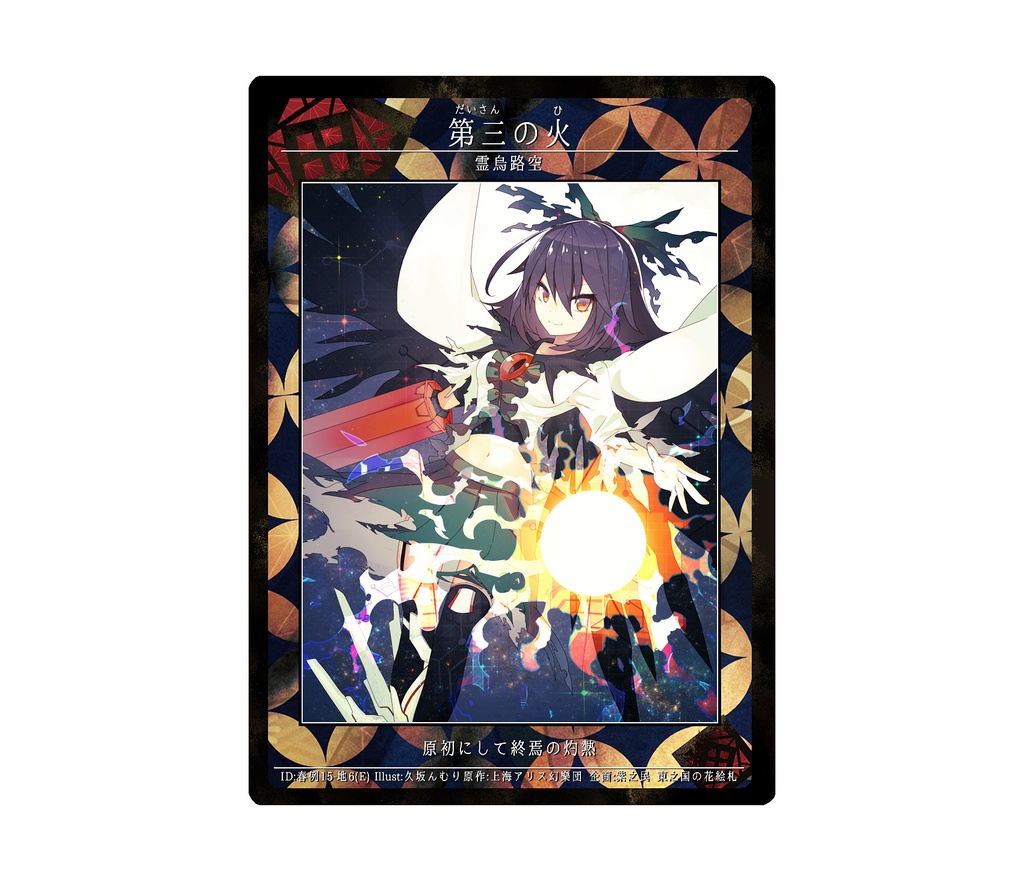 3期東之国の花絵札 第三の火