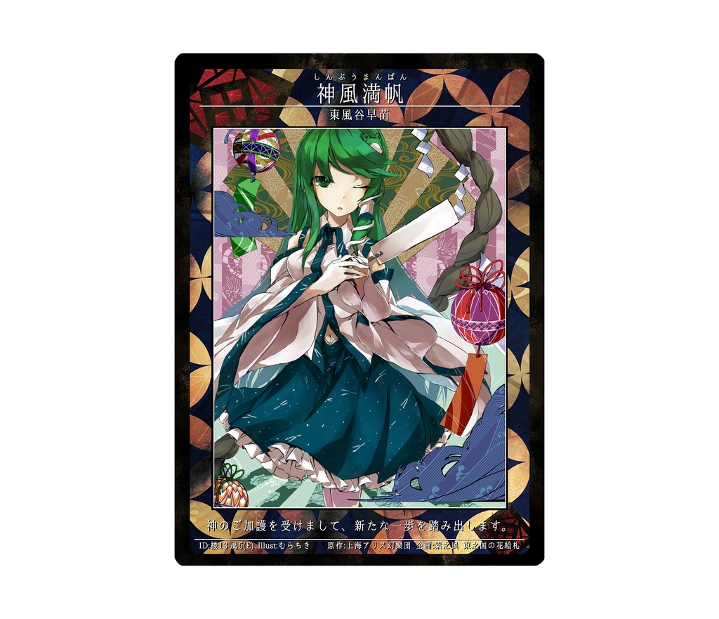 3期東之国の花絵札 神風満帆