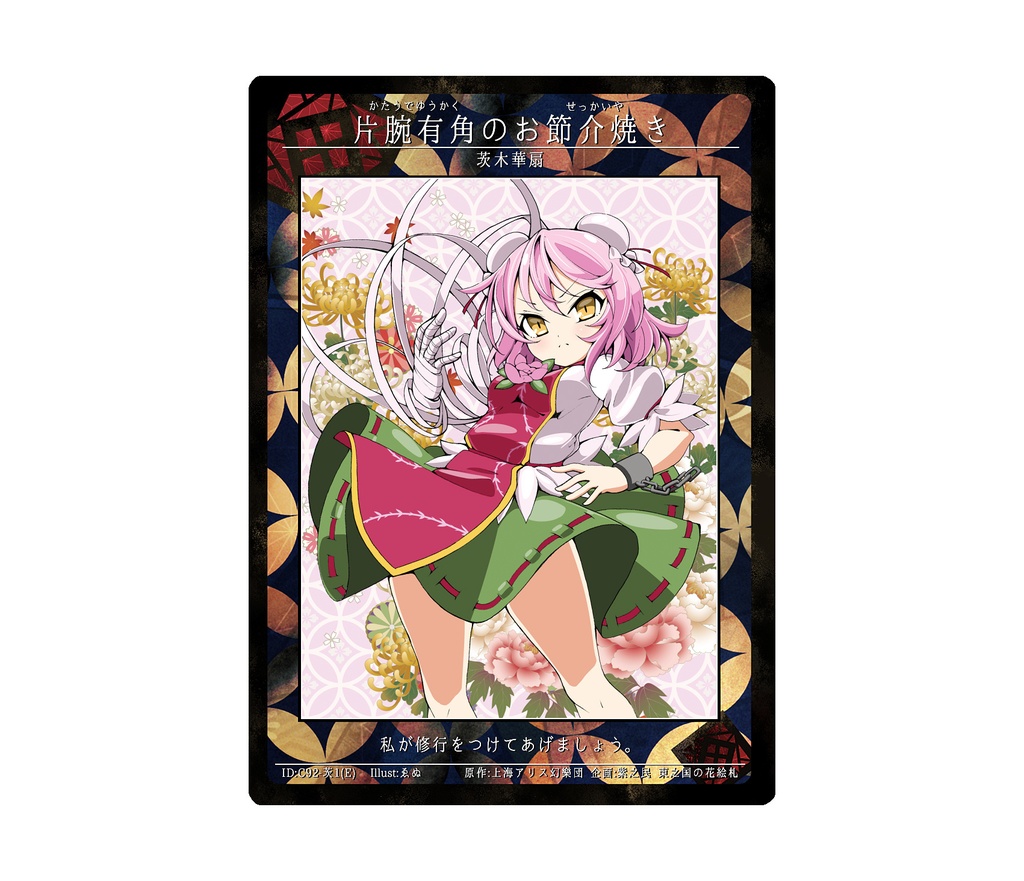 3期東之国の花絵札 片腕有角のお節介焼き