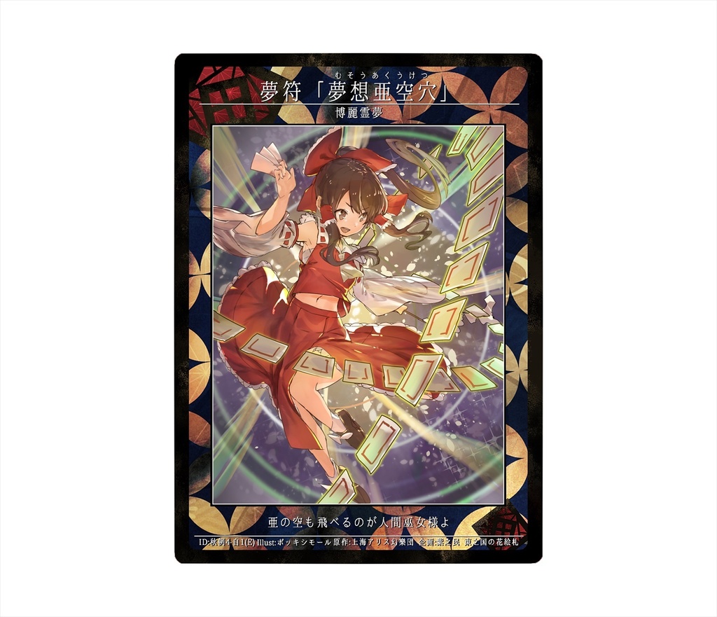 3期東之国の花絵札 夢符「夢想亜空穴」