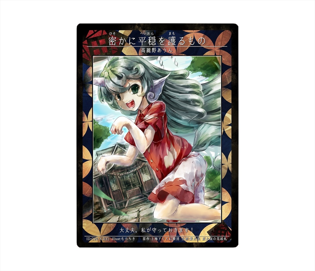 3期東之国の花絵札 密かに平穏を護るもの