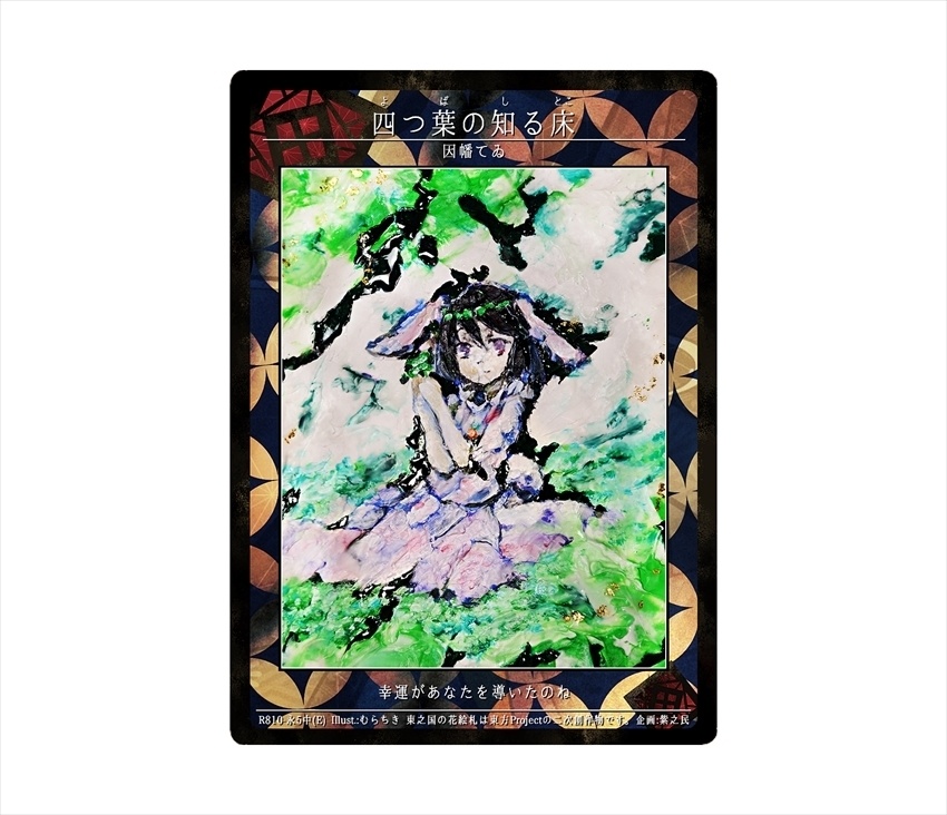 11期東之国の花絵札 四つ葉の知る床