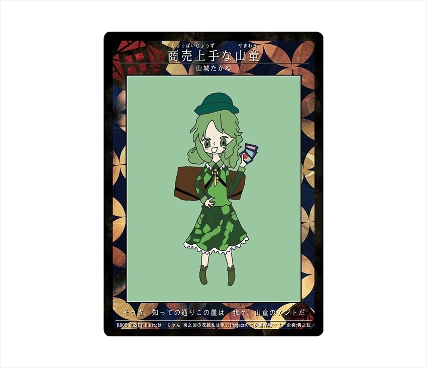 11期東之国の花絵札 商売上手な山童