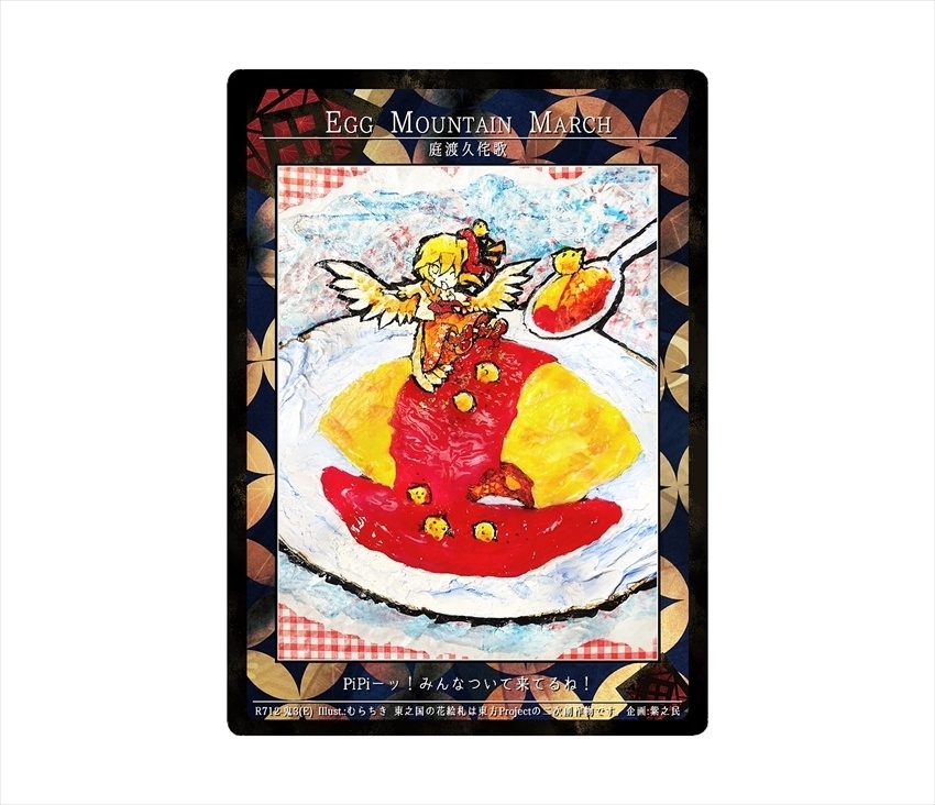 11期東之国の花絵札 EGG MOUNTAIN MARCH