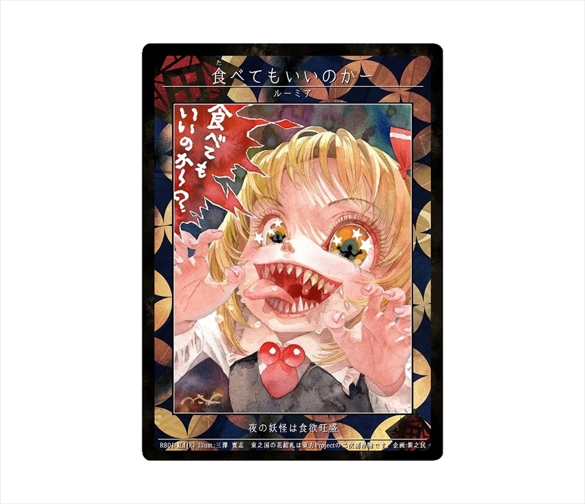 11期東之国の花絵札 食べてもいいのかー