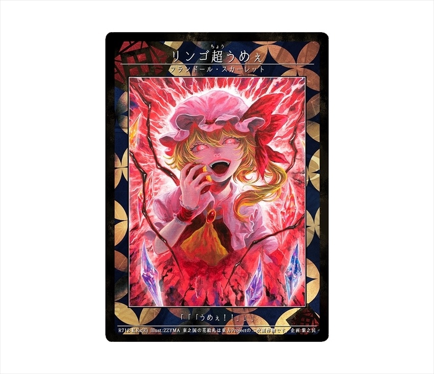 11期東之国の花絵札 リンゴ超うめぇ