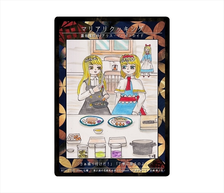 11期東之国の花絵札 マリアリクッキング