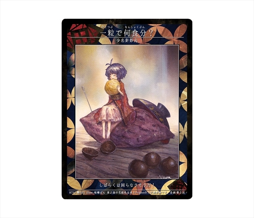 11期東之国の花絵札 一粒で何食分？