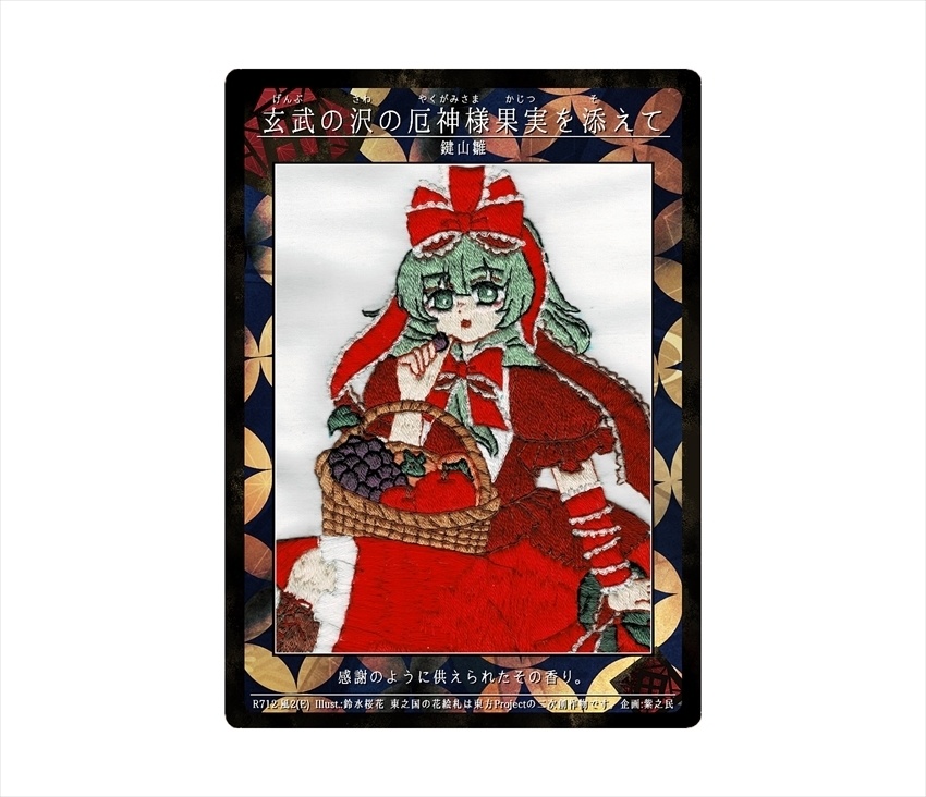 11期東之国の花絵札 玄武の沢の厄神様 果実を添えて