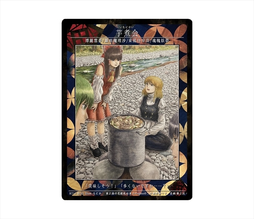 11期東之国の花絵札 芋煮会