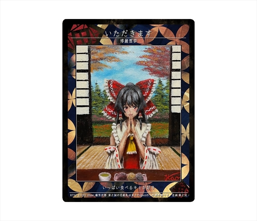 11期東之国の花絵札 いただきます