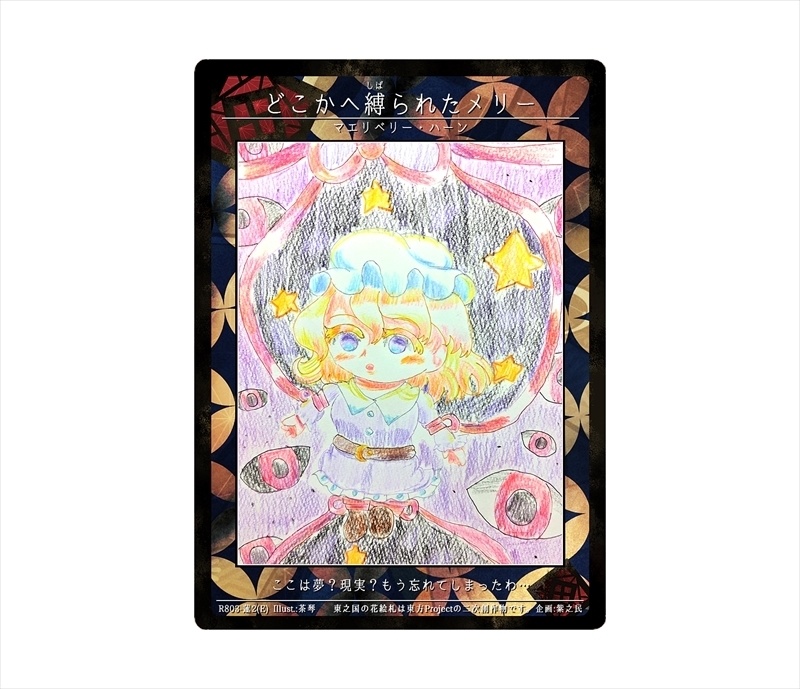 11期東之国の花絵札 どこかへ縛られたメリー