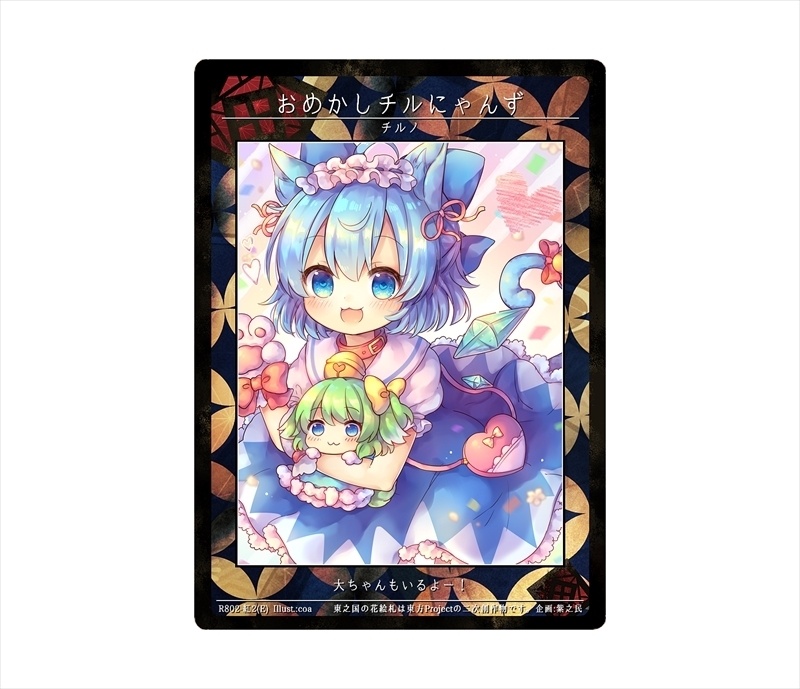 11期東之国の花絵札 おめかしチルにゃんず