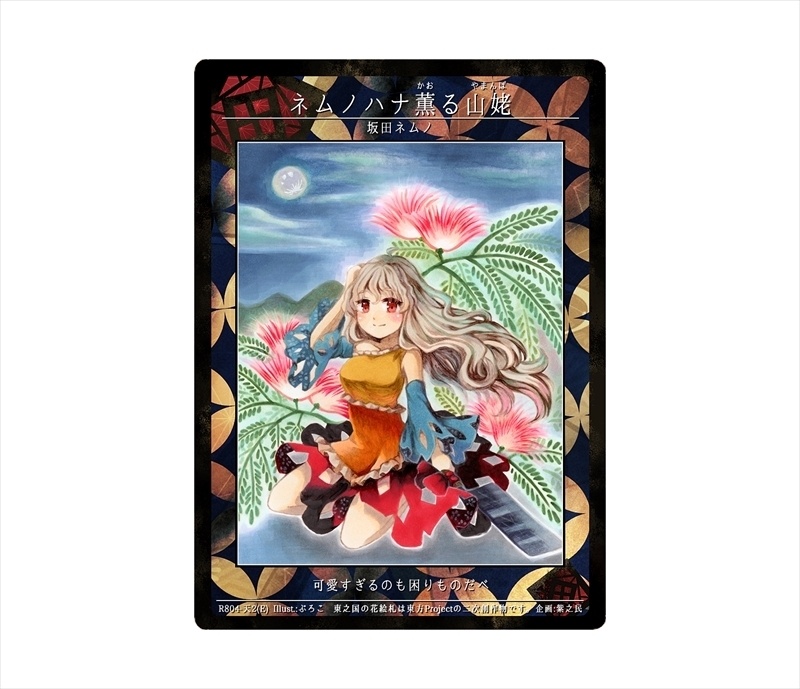 11期東之国の花絵札 ネムノハナ薫る山姥