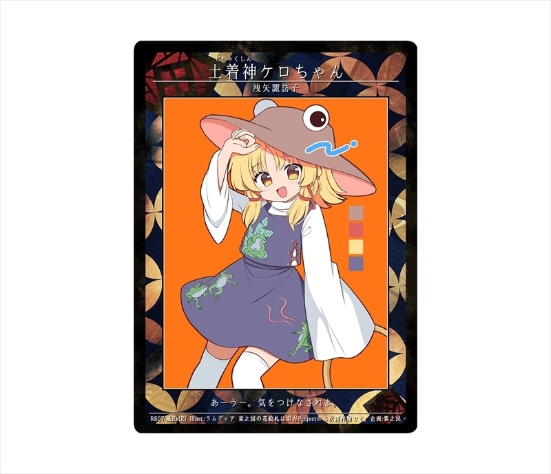 11期東之国の花絵札 土着神ケロちゃん