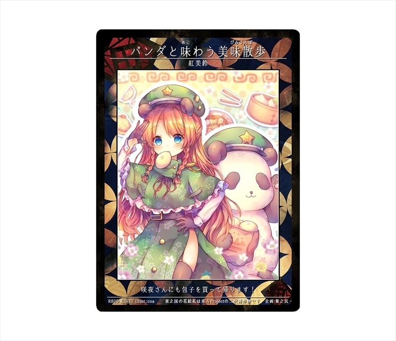 11期東之国の花絵札 パンダと味わう美味散歩