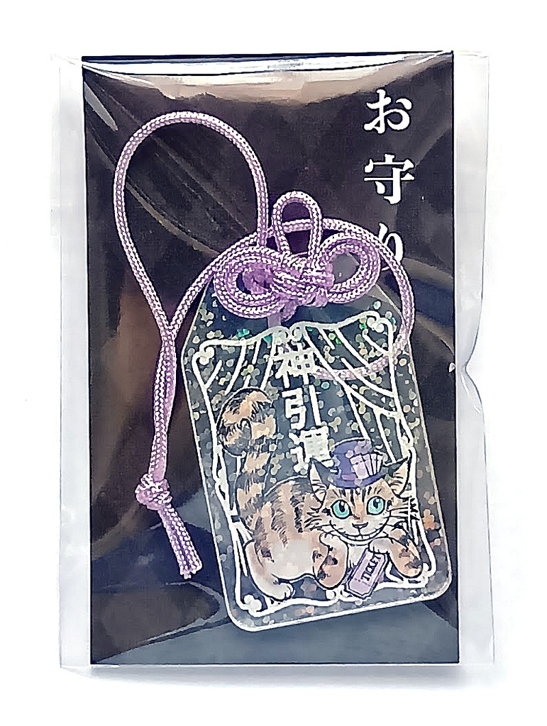 お守り（神引運）