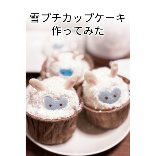 DL同時誌「雪プチカップケーキ作ってみた」