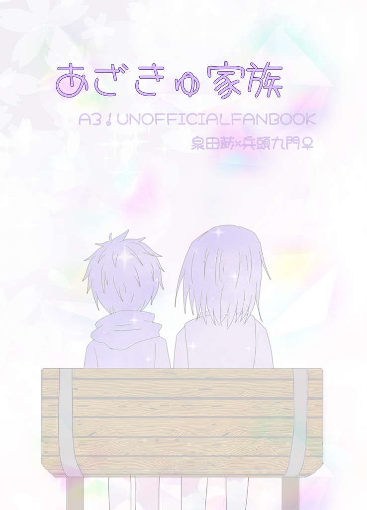あざきゅ家族