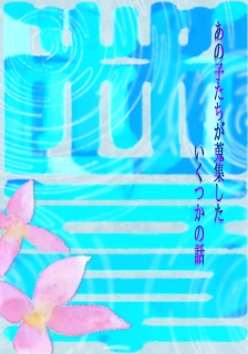 【文庫短編集】あの子達が蒐集したいくつかの話 断章