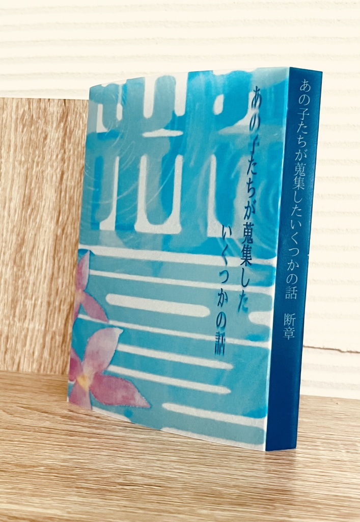 【文庫短編集】あの子達が蒐集したいくつかの話 断章