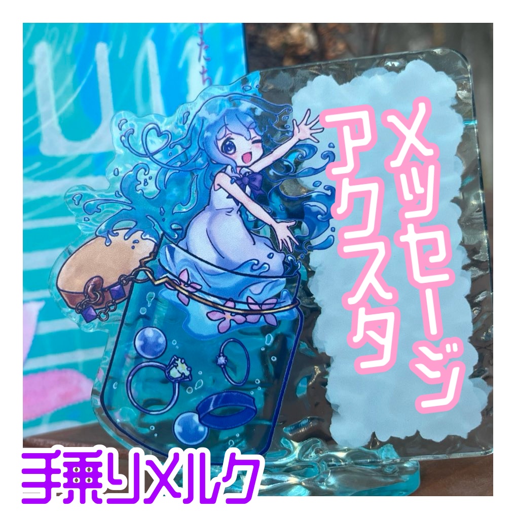 メルクのメッセージアクリルスタンド