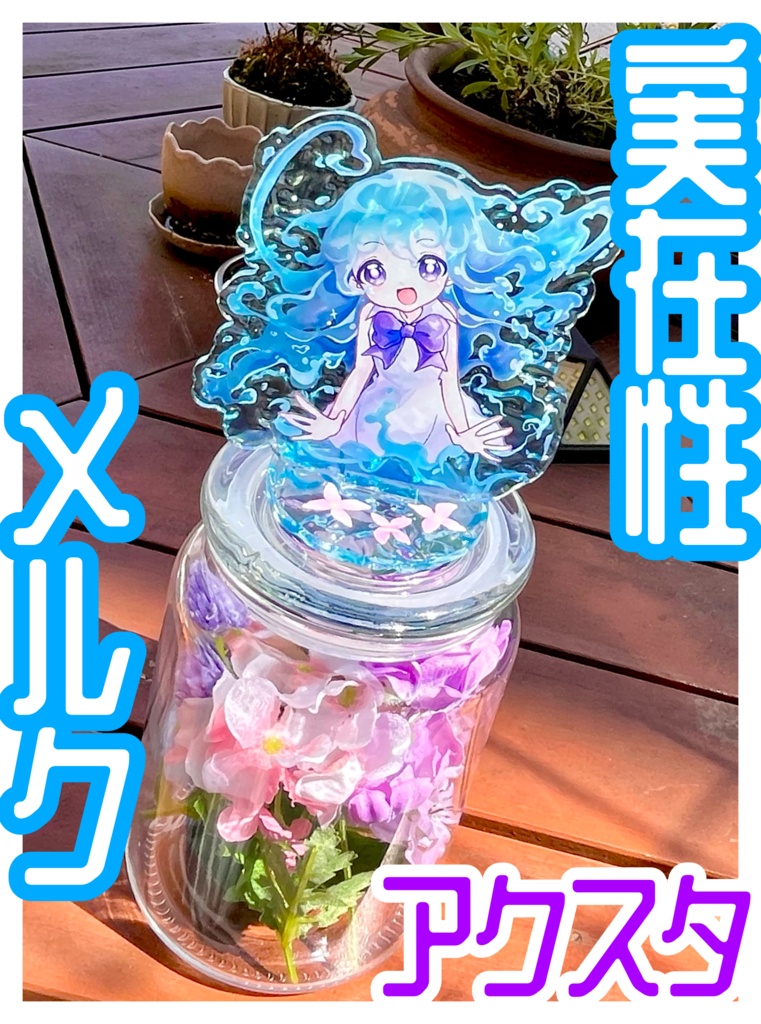 メルクの(ほぼ)等身大アクスタ